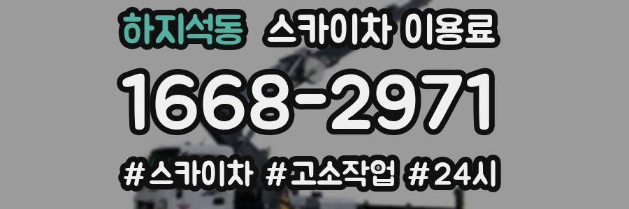 하지석동 스카이차 이용료