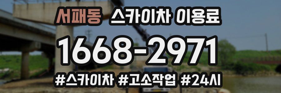서패동 스카이차 이용료