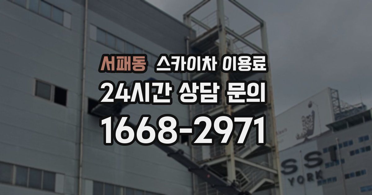 서패동 스카이차 이용료