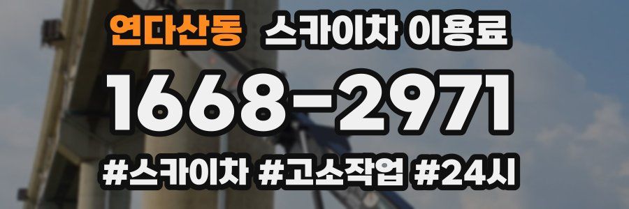 연다산동 스카이차 이용료