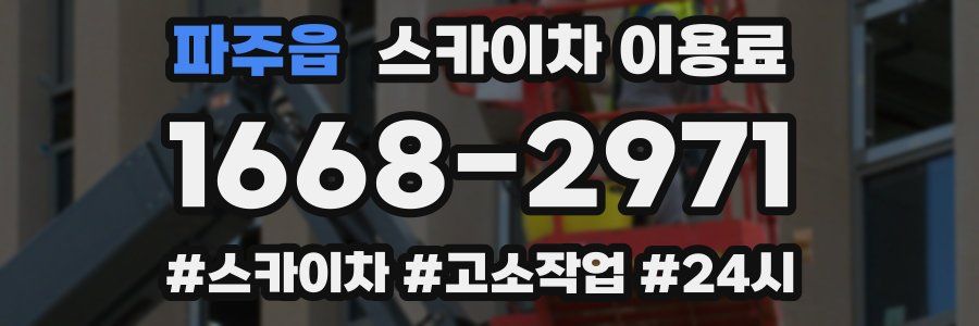 파주읍 스카이차 이용료