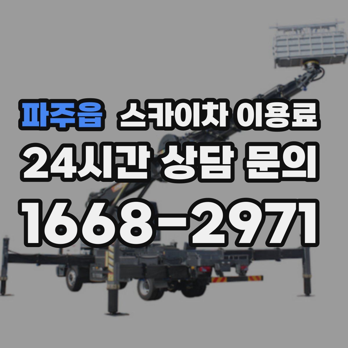파주읍 스카이차 이용료