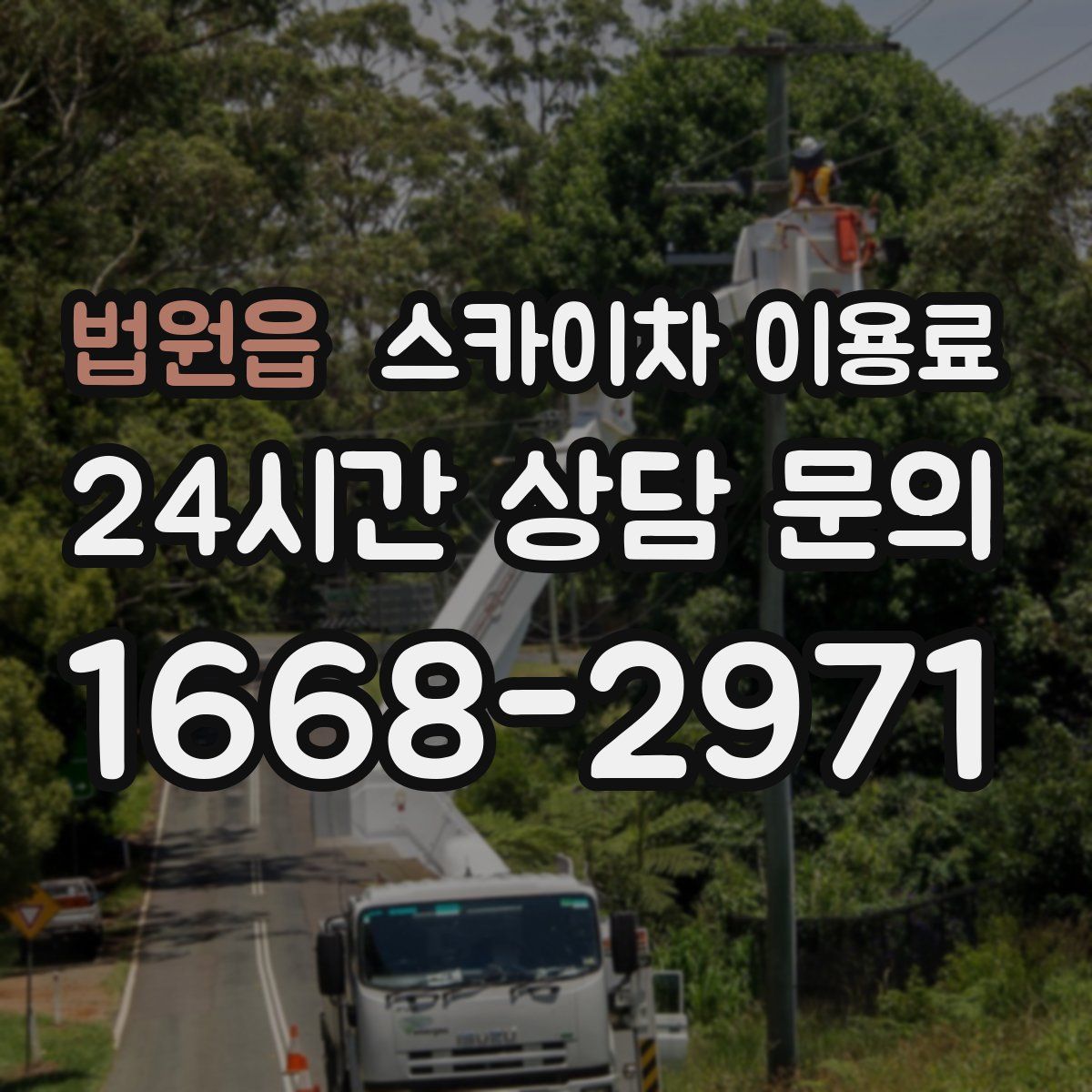 법원읍 스카이차 이용료