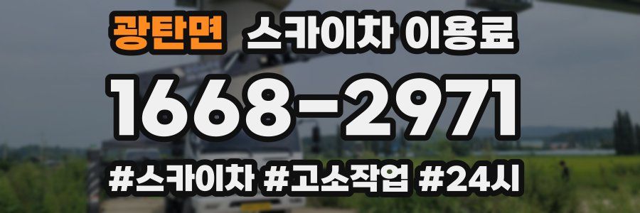 광탄면 스카이차 이용료