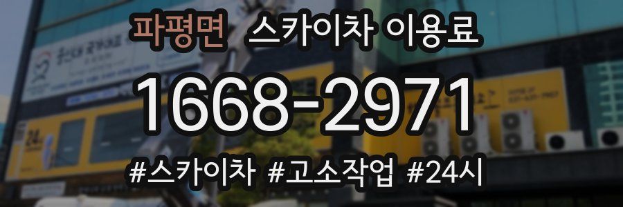 파평면 스카이차 이용료
