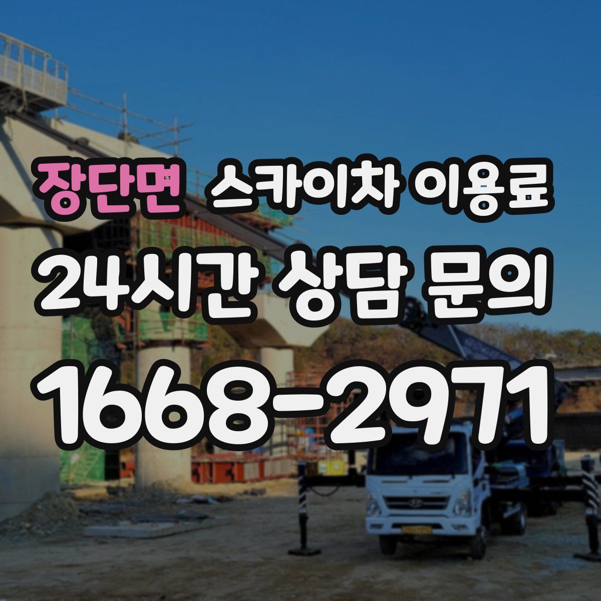 장단면 스카이차 이용료