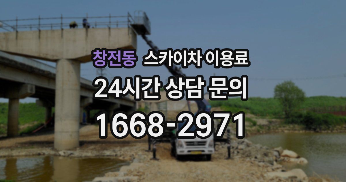 창전동 스카이차 이용료