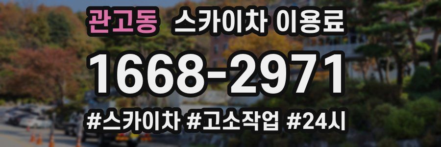 관고동 스카이차 이용료