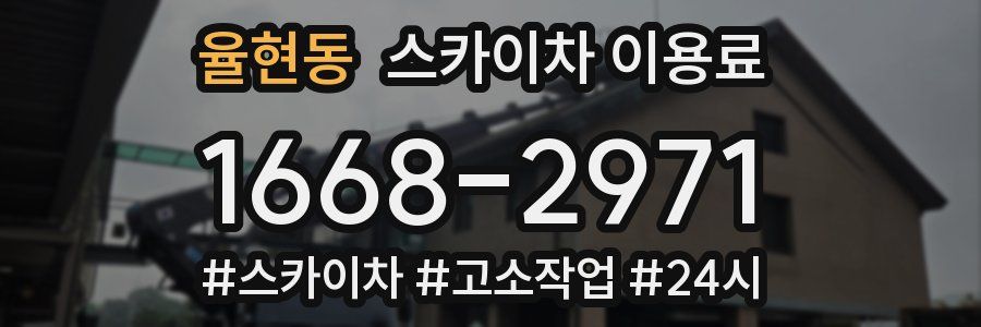 율현동 스카이차 이용료
