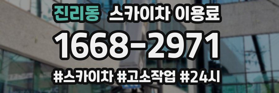 진리동 스카이차 이용료
