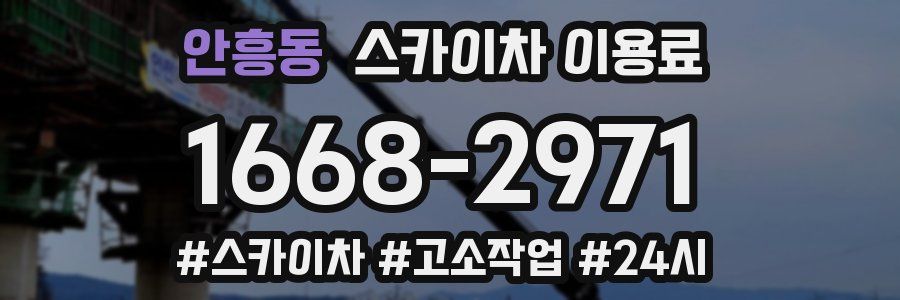 안흥동 스카이차 이용료