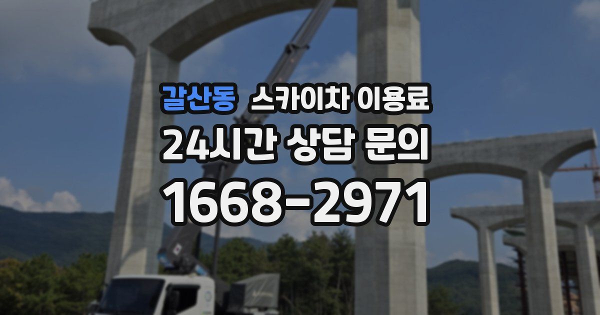 갈산동 스카이차 이용료