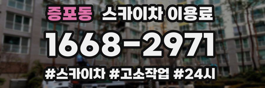 증포동 스카이차 이용료