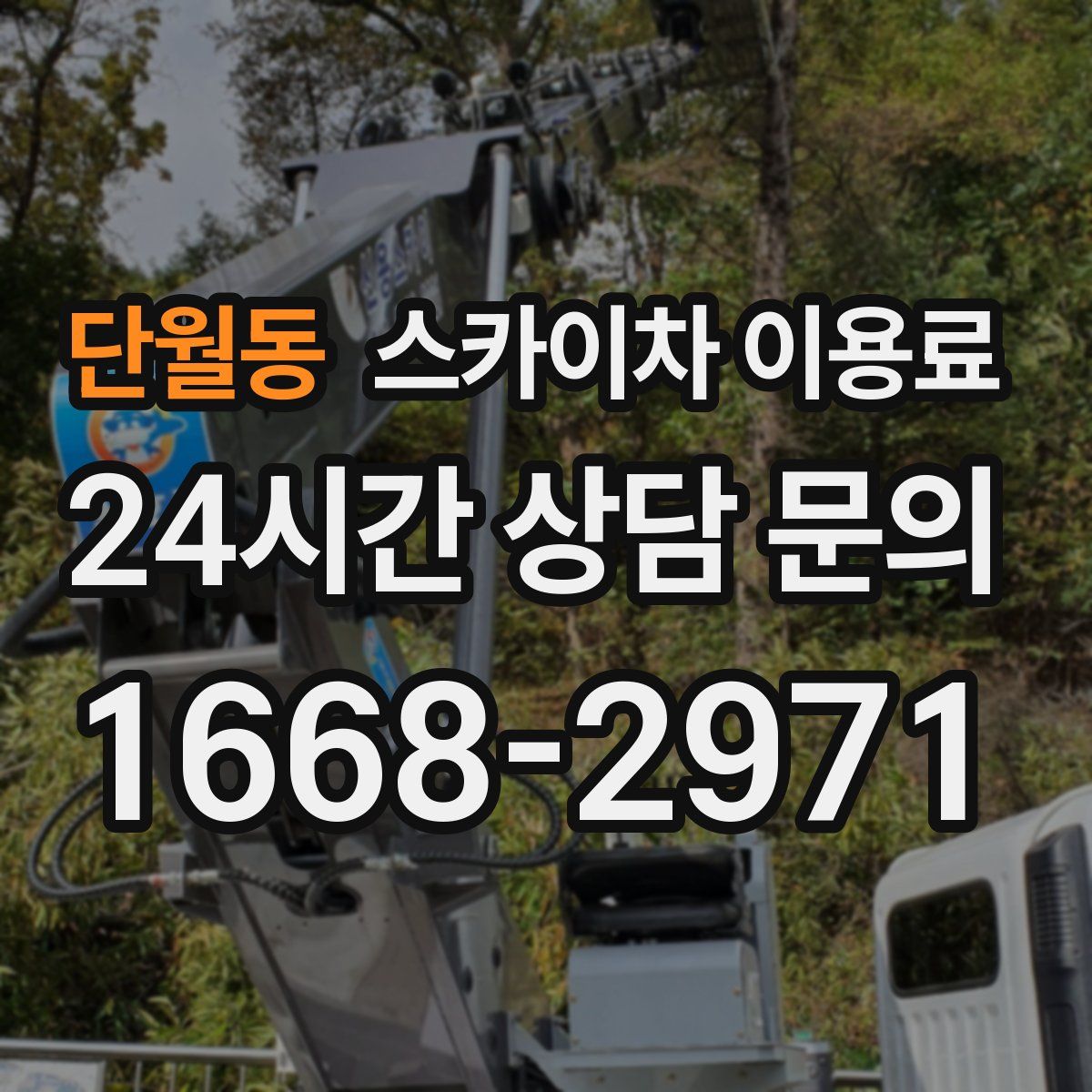 단월동 스카이차 이용료