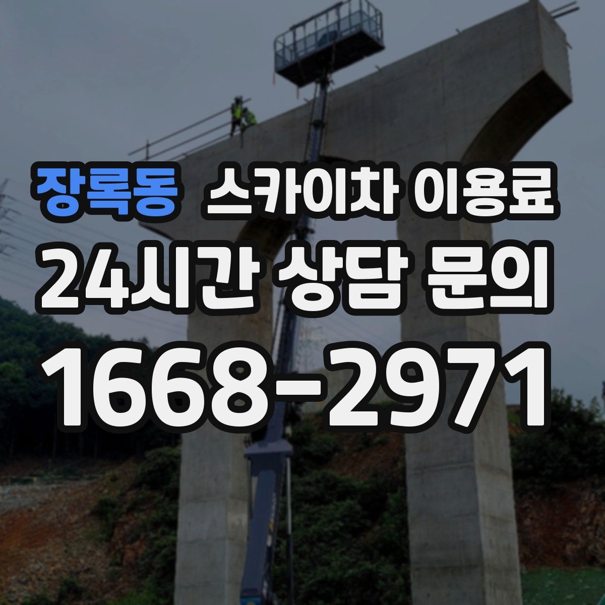 장록동 스카이차 이용료