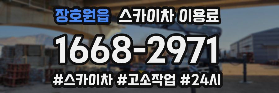 장호원읍 스카이차 이용료