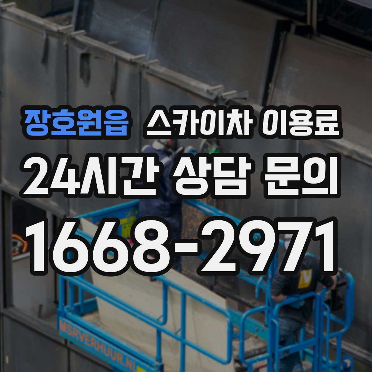 장호원읍 스카이차 이용료