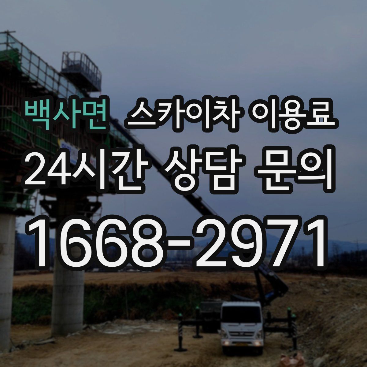백사면 스카이차 이용료