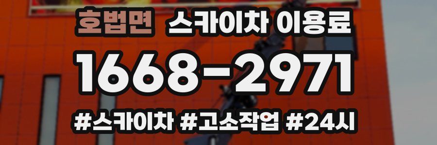 호법면 스카이차 이용료