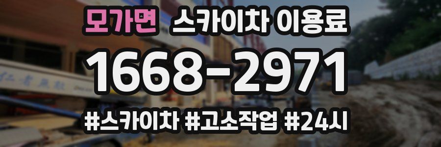 모가면 스카이차 이용료