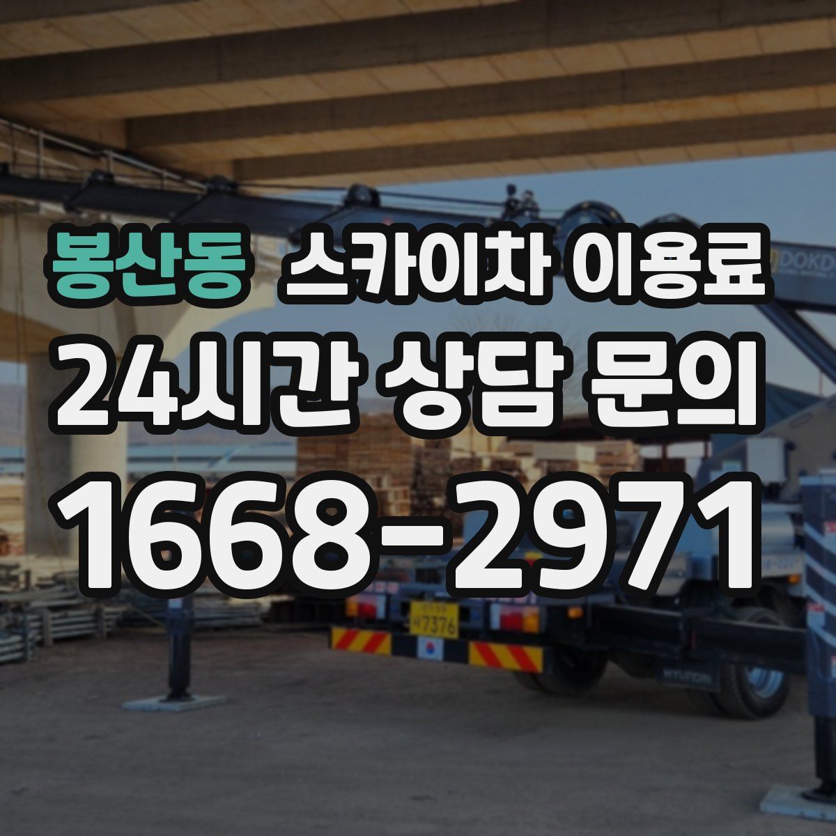 봉산동 스카이차 이용료