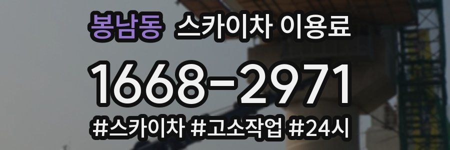 봉남동 스카이차 이용료