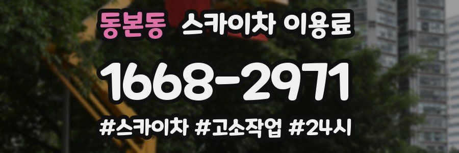 동본동 스카이차 이용료