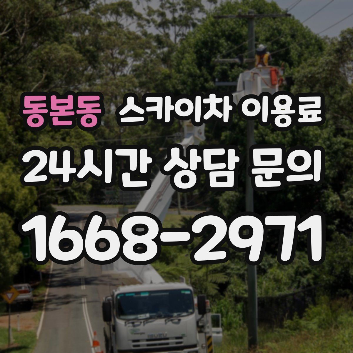 동본동 스카이차 이용료