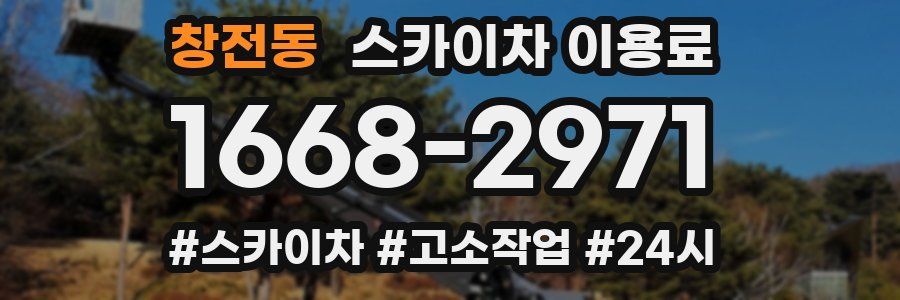 창전동 스카이차 이용료