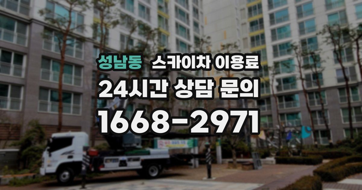 성남동 스카이차 이용료