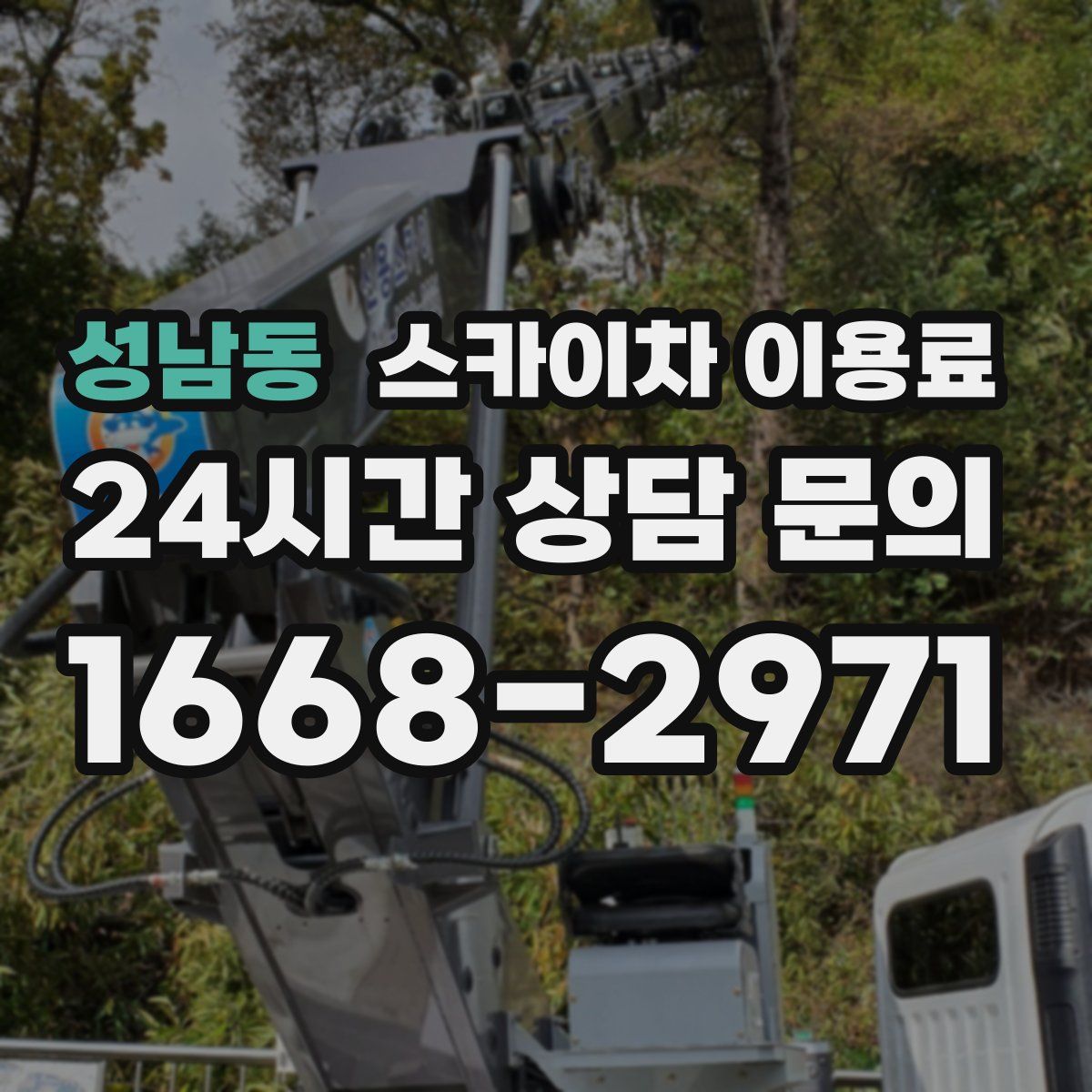 성남동 스카이차 이용료