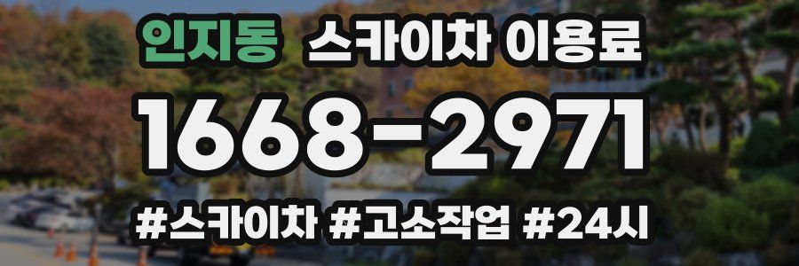인지동 스카이차 이용료