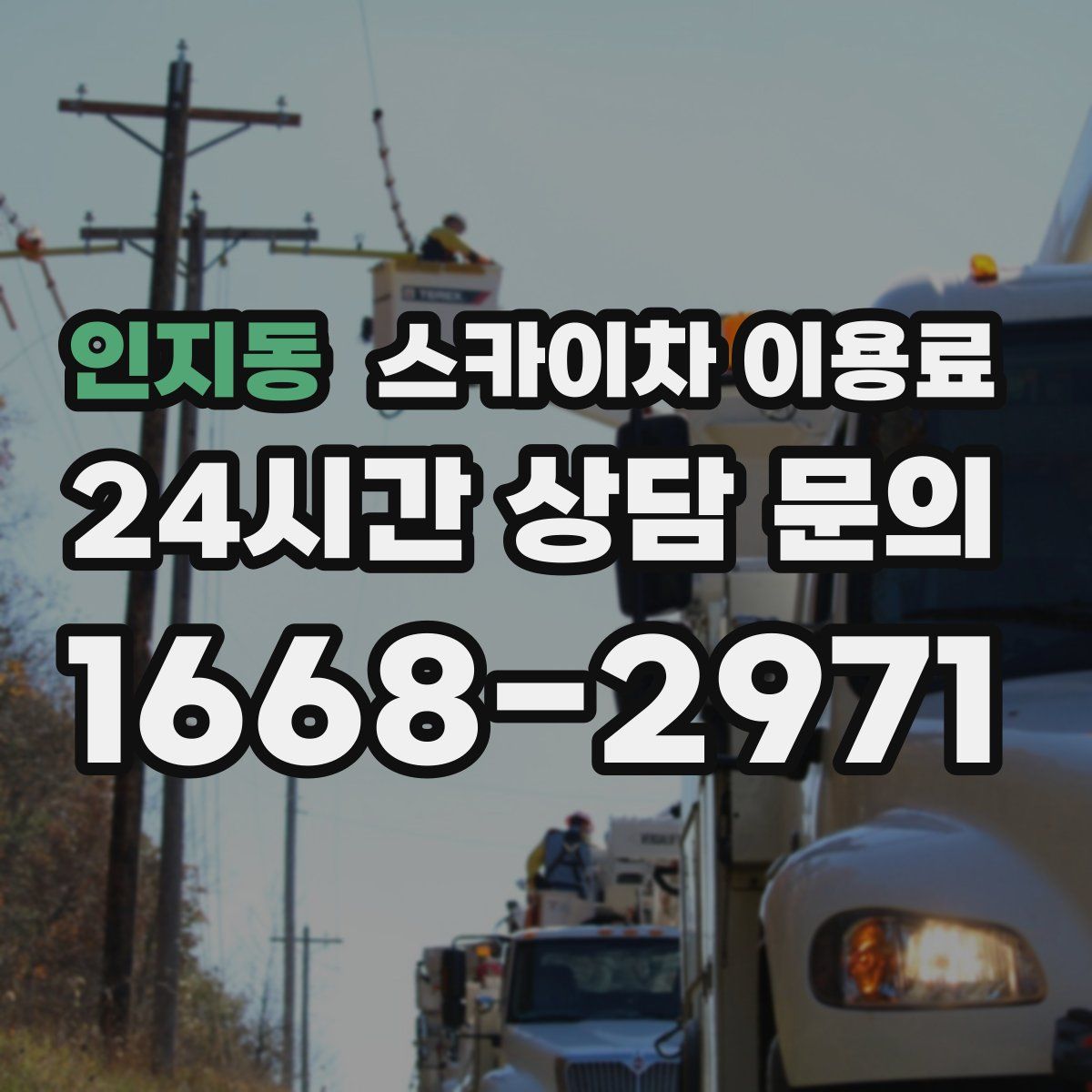인지동 스카이차 이용료