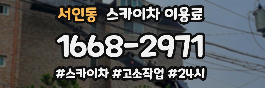 서인동 스카이차 이용료