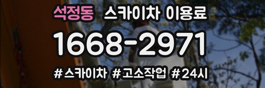 석정동 스카이차 이용료