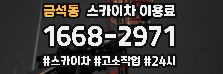 금석동 스카이차 이용료