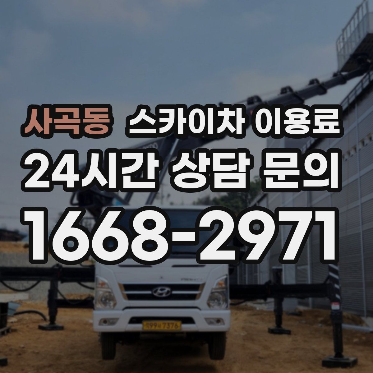 사곡동 스카이차 이용료