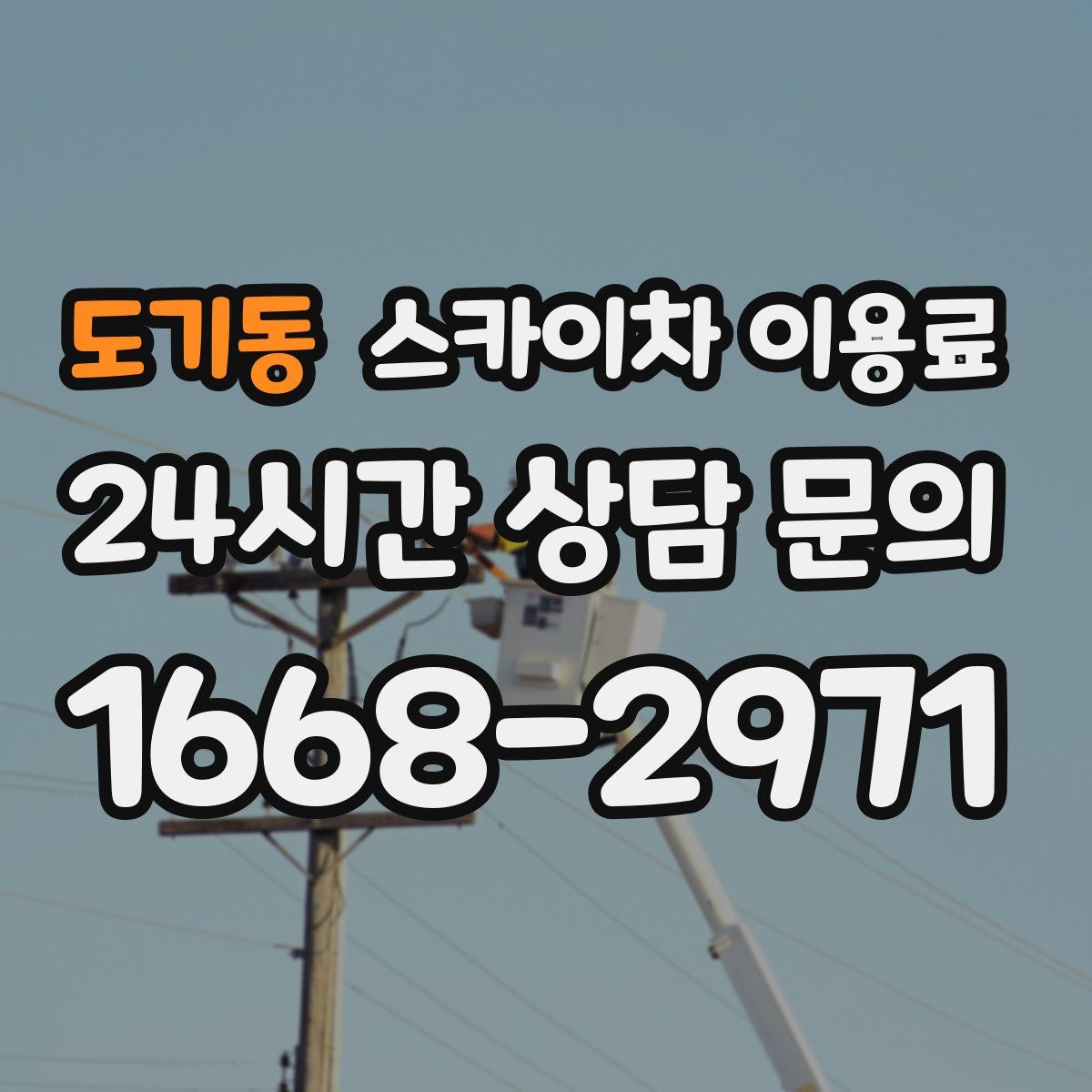 도기동 스카이차 이용료