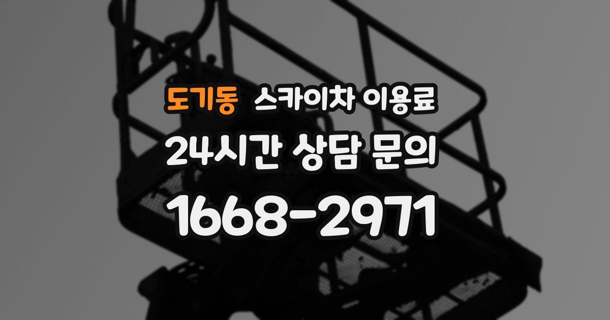 도기동 스카이차 이용료