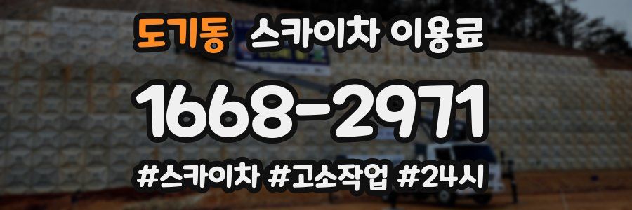도기동 스카이차 이용료