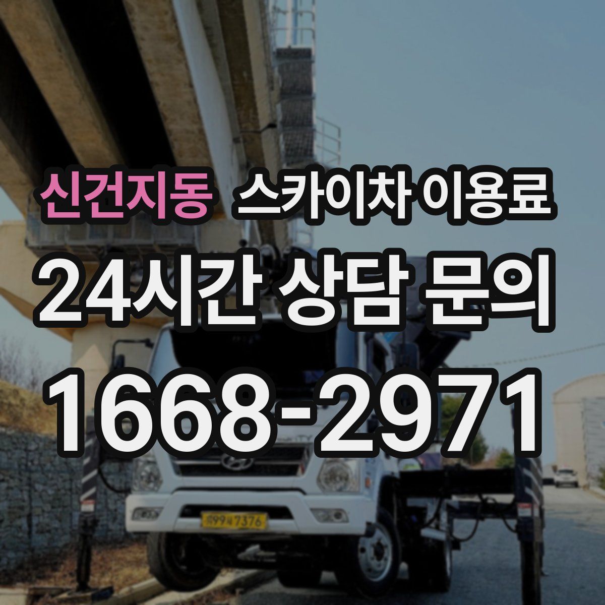 신건지동 스카이차 이용료
