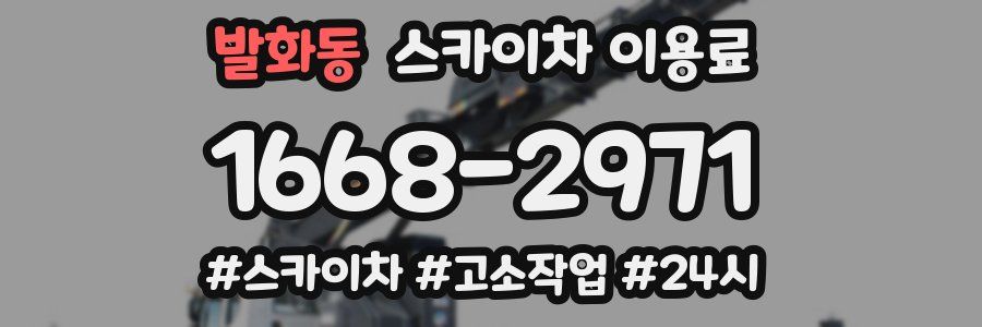 발화동 스카이차 이용료