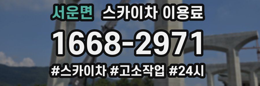 서운면 스카이차 이용료