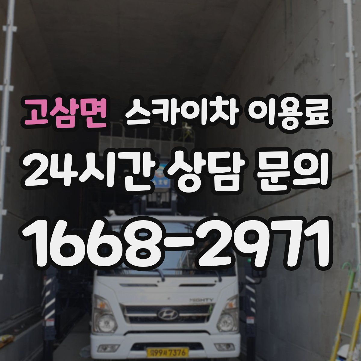 고삼면 스카이차 이용료