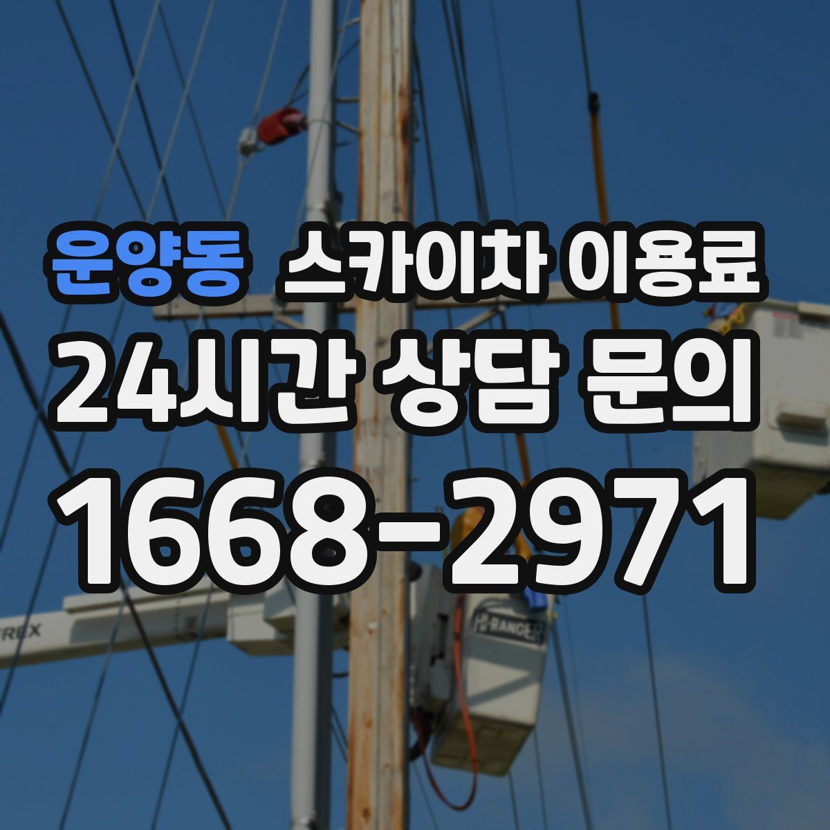 운양동 스카이차 이용료