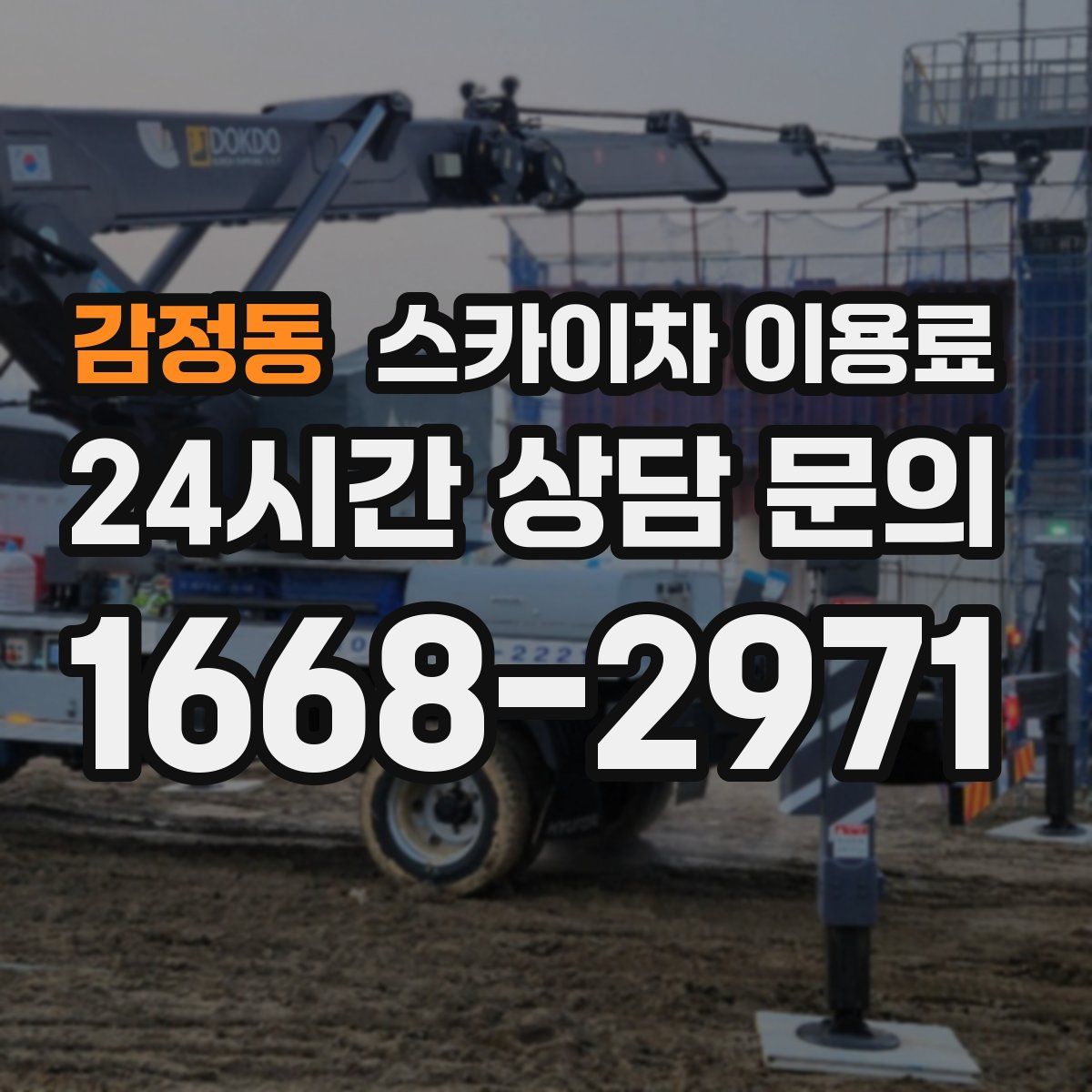 감정동 스카이차 이용료