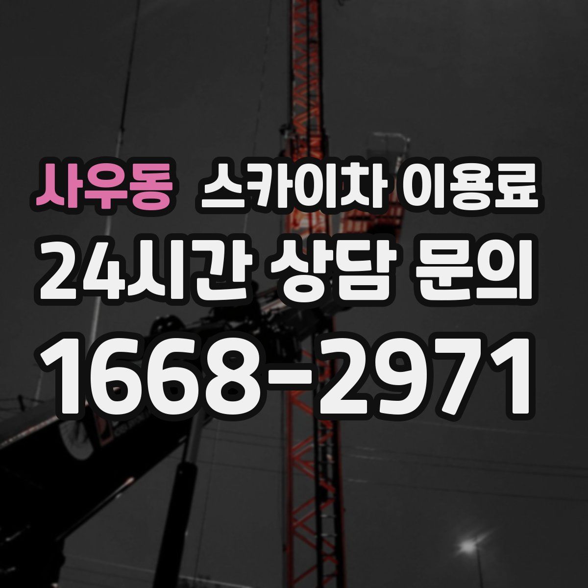 사우동 스카이차 이용료
