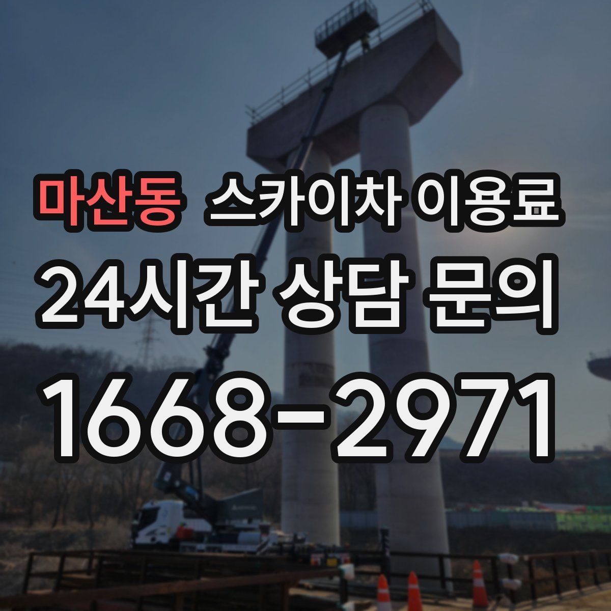 마산동 스카이차 이용료