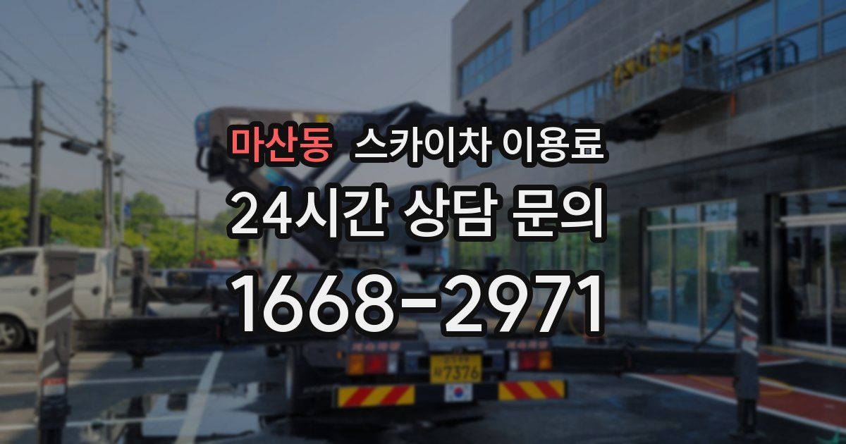 마산동 스카이차 이용료