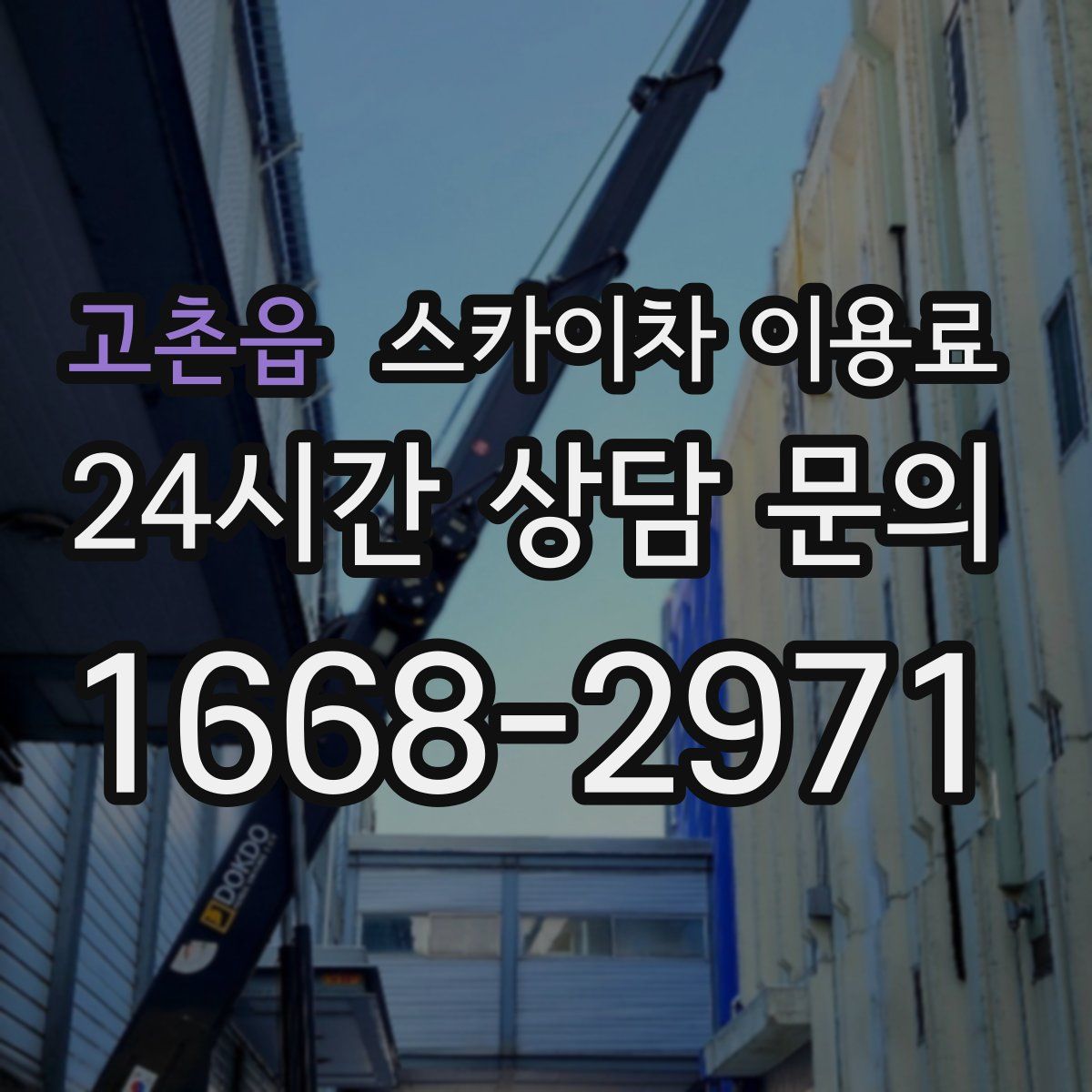 고촌읍 스카이차 이용료